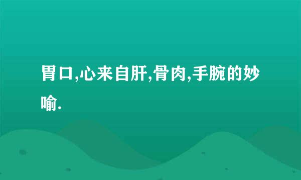 胃口,心来自肝,骨肉,手腕的妙喻.