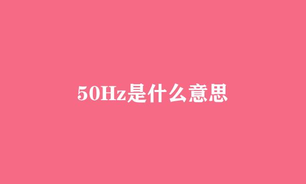 50Hz是什么意思