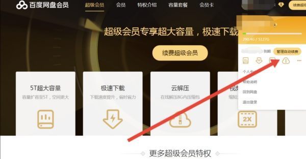 百度网盘自动续费怎么取消