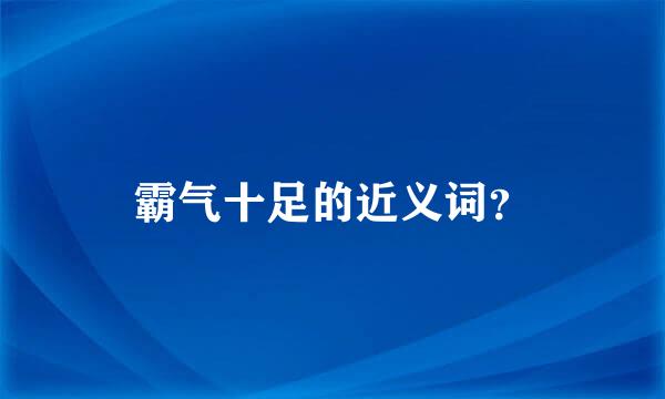 霸气十足的近义词？