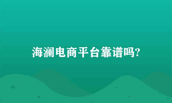 海澜电商平台靠谱吗?