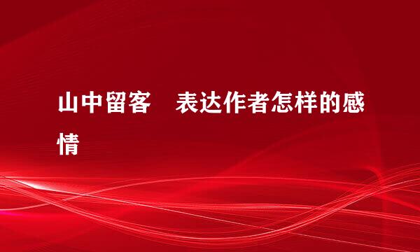 山中留客 表达作者怎样的感情