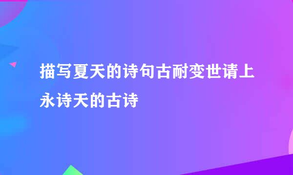 描写夏天的诗句古耐变世请上永诗天的古诗