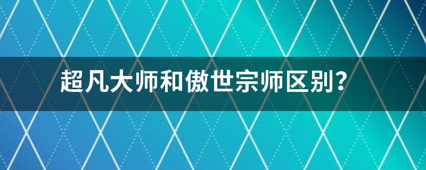 超凡大师和傲世宗师区别？