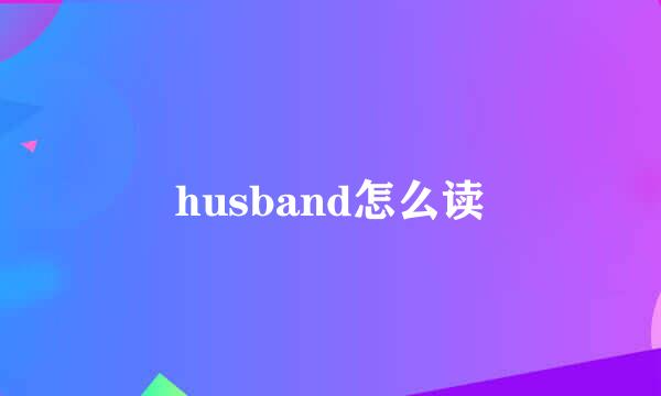 husband怎么读