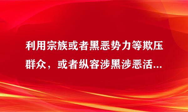 利用宗族或者黑恶势力等欺压群众，或者纵容涉黑涉恶活动， 为黑恶势力充当'保护伞'的，给予___处分;情节严重的...