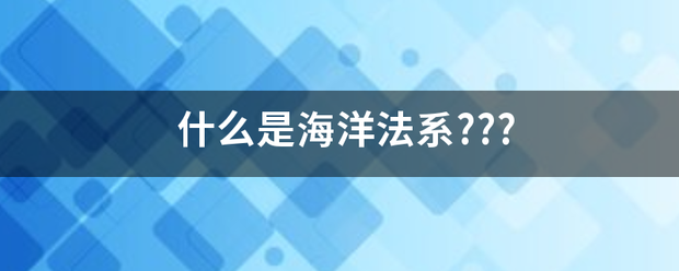 什么是海洋法系???