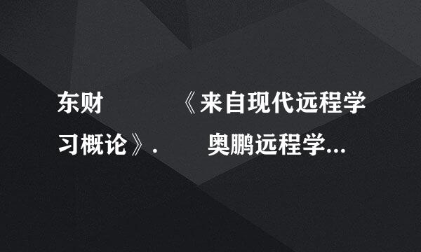 东财   《来自现代远程学习概论》.  奥鹏远程学习平台课程端的哪个栏目可以进行形成性考核