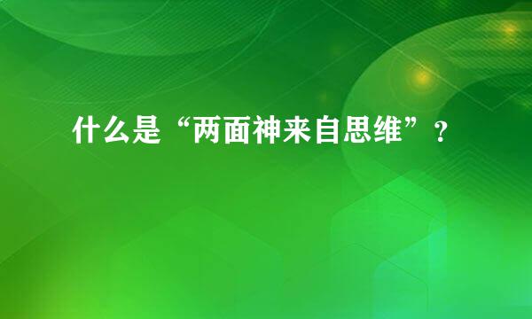 什么是“两面神来自思维”？