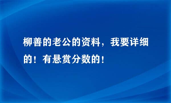 柳善的老公的资料，我要详细的！有悬赏分数的！