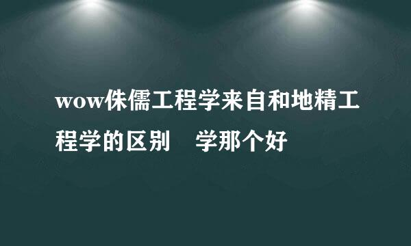 wow侏儒工程学来自和地精工程学的区别 学那个好