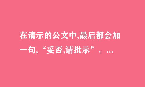 在请示的公文中,最后都会加一句,“妥否,请批示”。请问在妥否后面是使用标点符号,还是用问号。