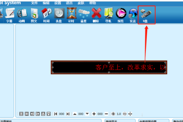 用U盘连的LED显示屏怎样修改字幕