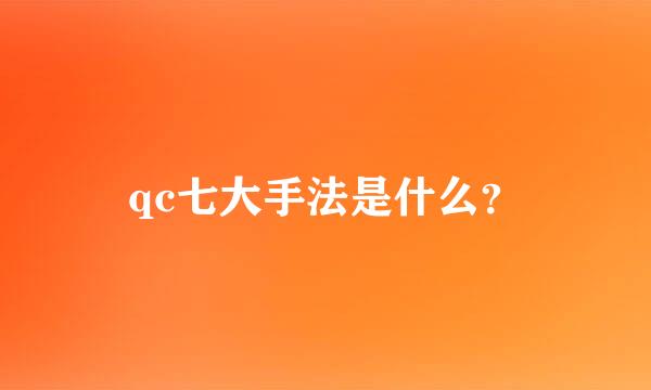 qc七大手法是什么？