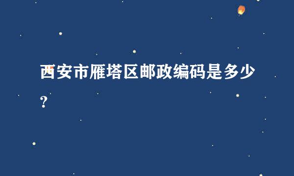 西安市雁塔区邮政编码是多少？