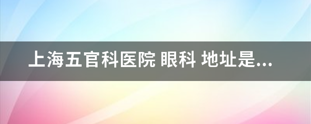 上立英海五官科医院 眼科