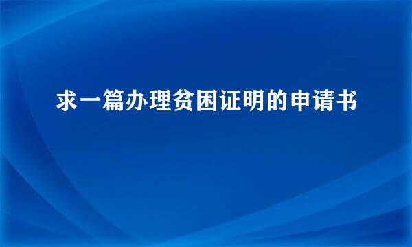 求一篇办理贫困证明的申请书