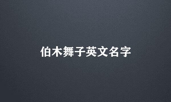 伯木舞子英文名字