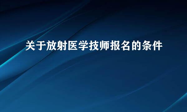 关于放射医学技师报名的条件