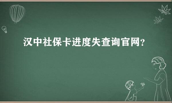 汉中社保卡进度失查询官网？