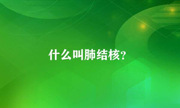 什么叫肺结核？