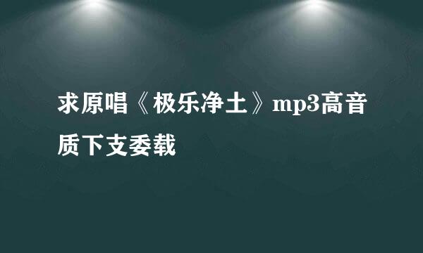 求原唱《极乐净土》mp3高音质下支委载