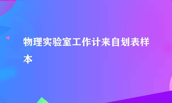 物理实验室工作计来自划表样本