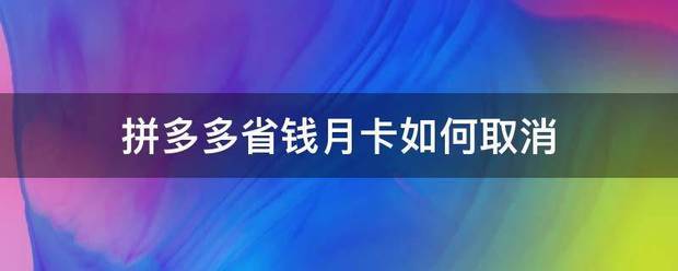 拼多多省钱月卡如呼转福七员何取消