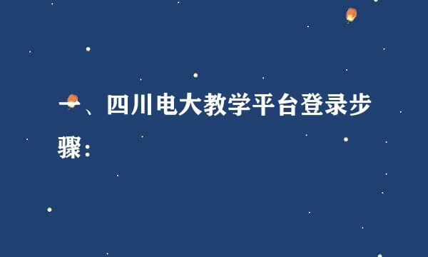 一、四川电大教学平台登录步骤：