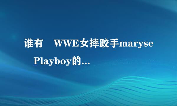 谁有 WWE女摔跤手maryse Playboy的全套照片？