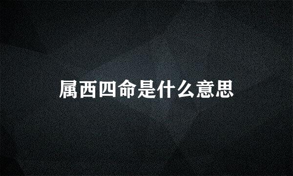 属西四命是什么意思