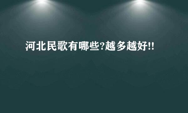 河北民歌有哪些?越多越好!!