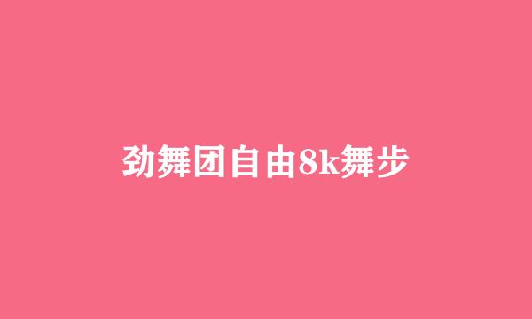 劲舞团自由8k舞步