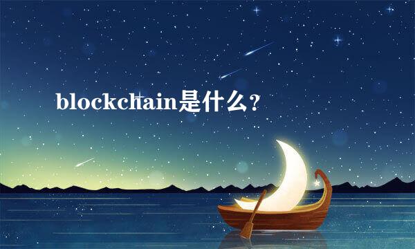 blockchain是什么？