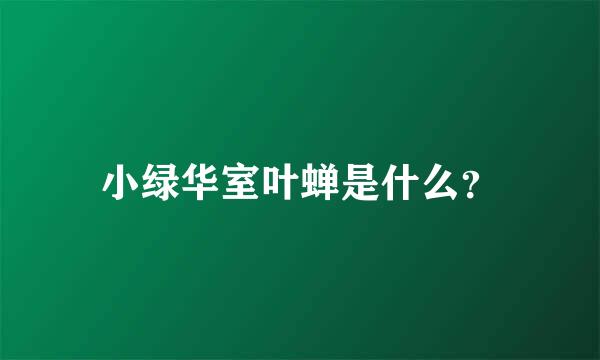 小绿华室叶蝉是什么？