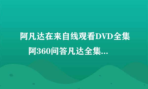 阿凡达在来自线观看DVD全集 阿360问答凡达全集下载完整版