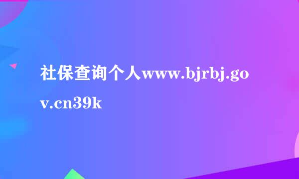 社保查询个人www.bjrbj.gov.cn39k