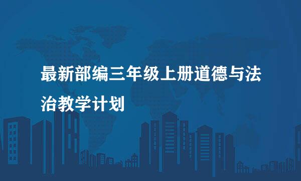 最新部编三年级上册道德与法治教学计划