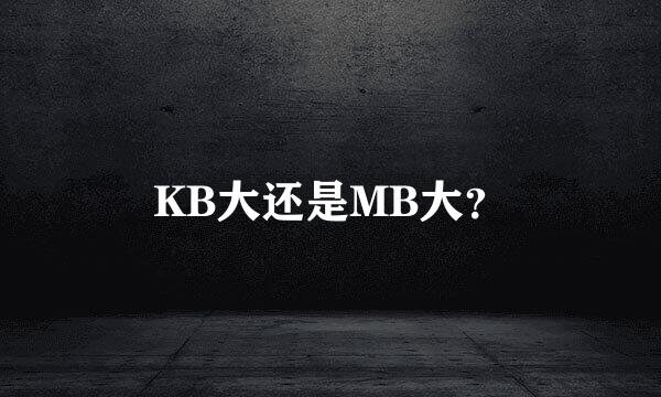 KB大还是MB大？