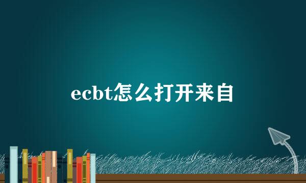 ecbt怎么打开来自