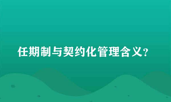 任期制与契约化管理含义？