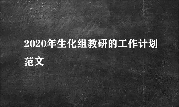 2020年生化组教研的工作计划范文