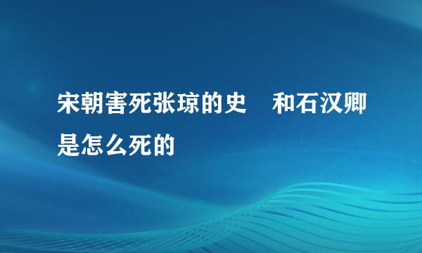 宋朝害死张琼的史珪和石汉卿是怎么死的