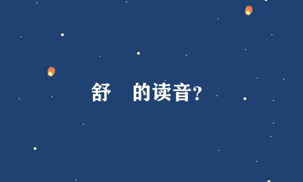 舒亶的读音？