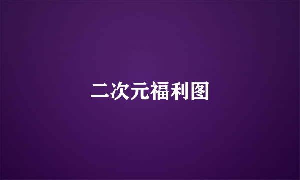 二次元福利图