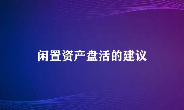 闲置资产盘活的建议