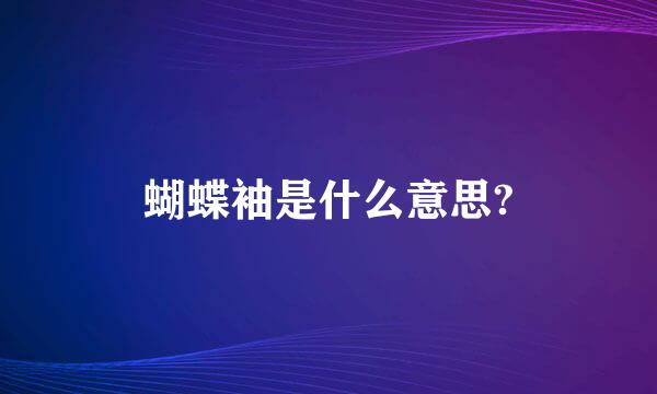 蝴蝶袖是什么意思?