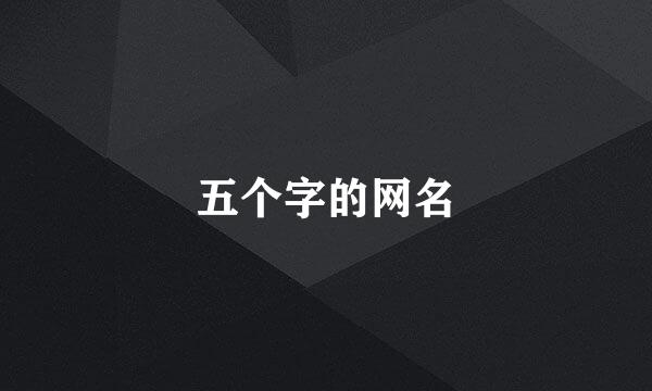 五个字的网名