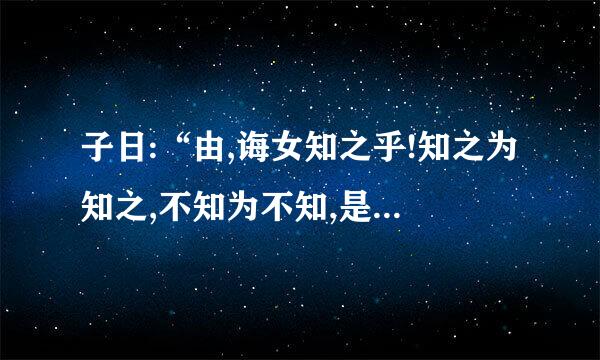 子日:“由,诲女知之乎!知之为知之,不知为不知,是知也。“是”是什么意思