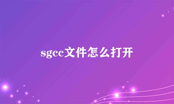 sgcc文件怎么打开